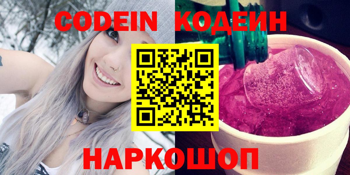 Codein Purple Drank  Кодеин напиток Lean (лин)  Сокол  Вход с VPN 